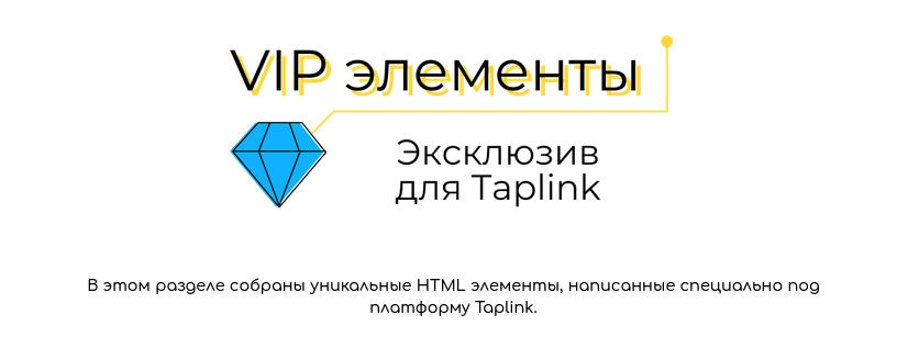 [Ксения tobeelink] VIP элементы. Эксклюзив для Tap_0.png